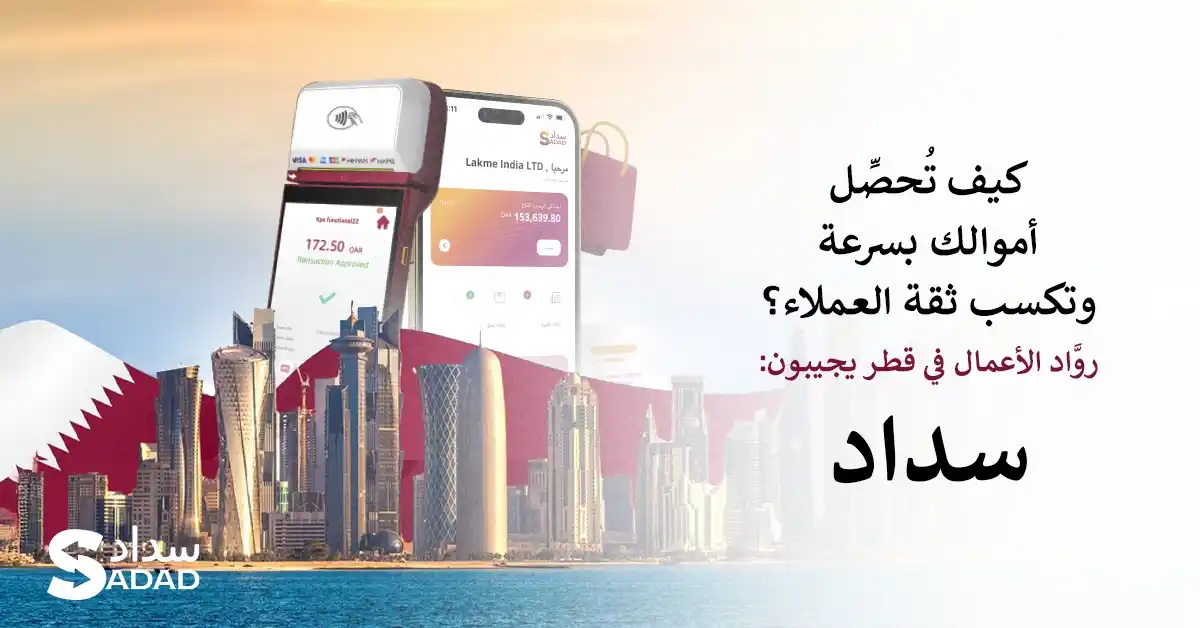 لماذا يختار روَّاد الأعمال في قطر شركة سداد