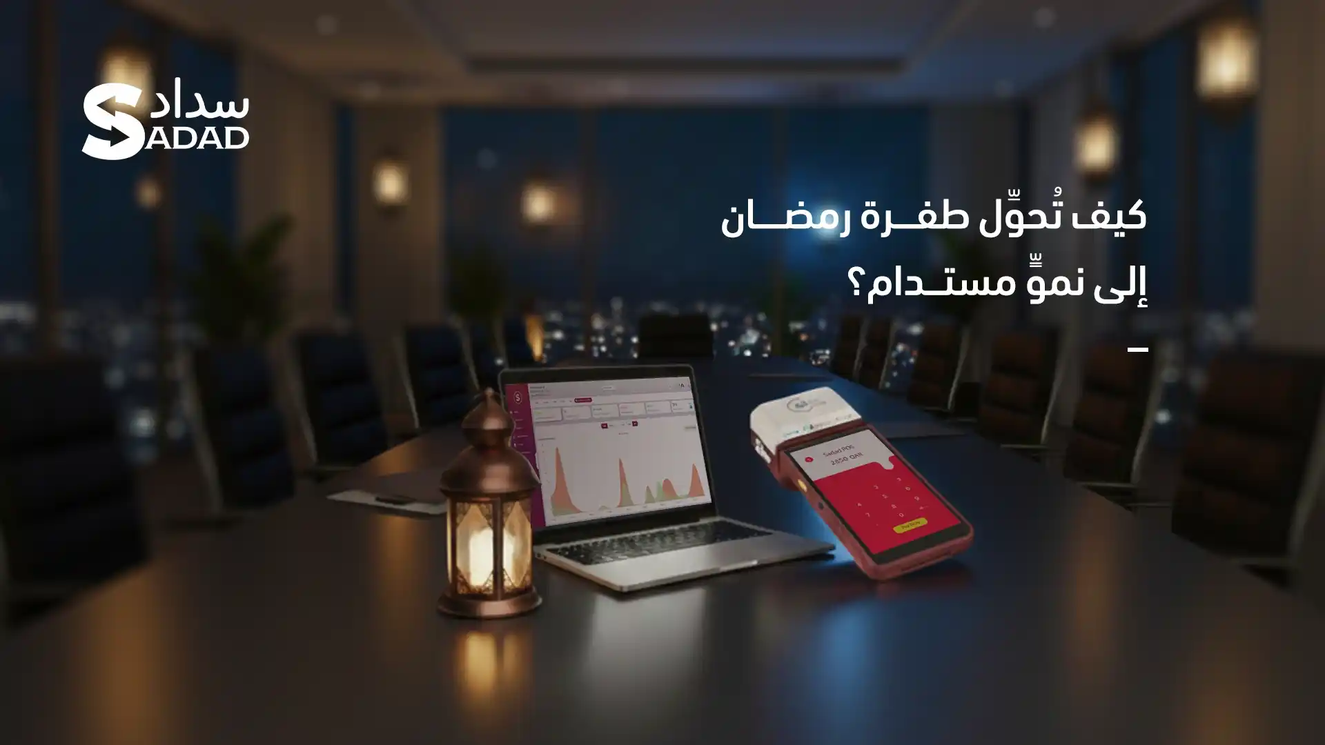 التسويق في رمضان