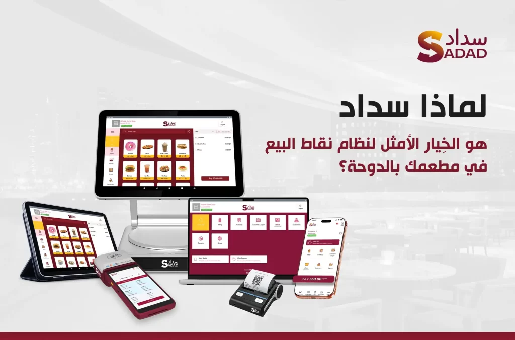 نظام نقاط بيع للمطاعم في الدوحة