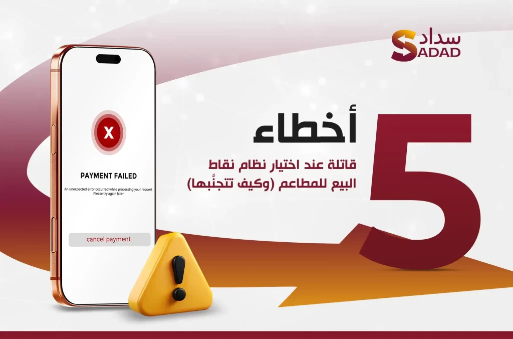 نظام نقاط بيع للمطاعم في الدوحة