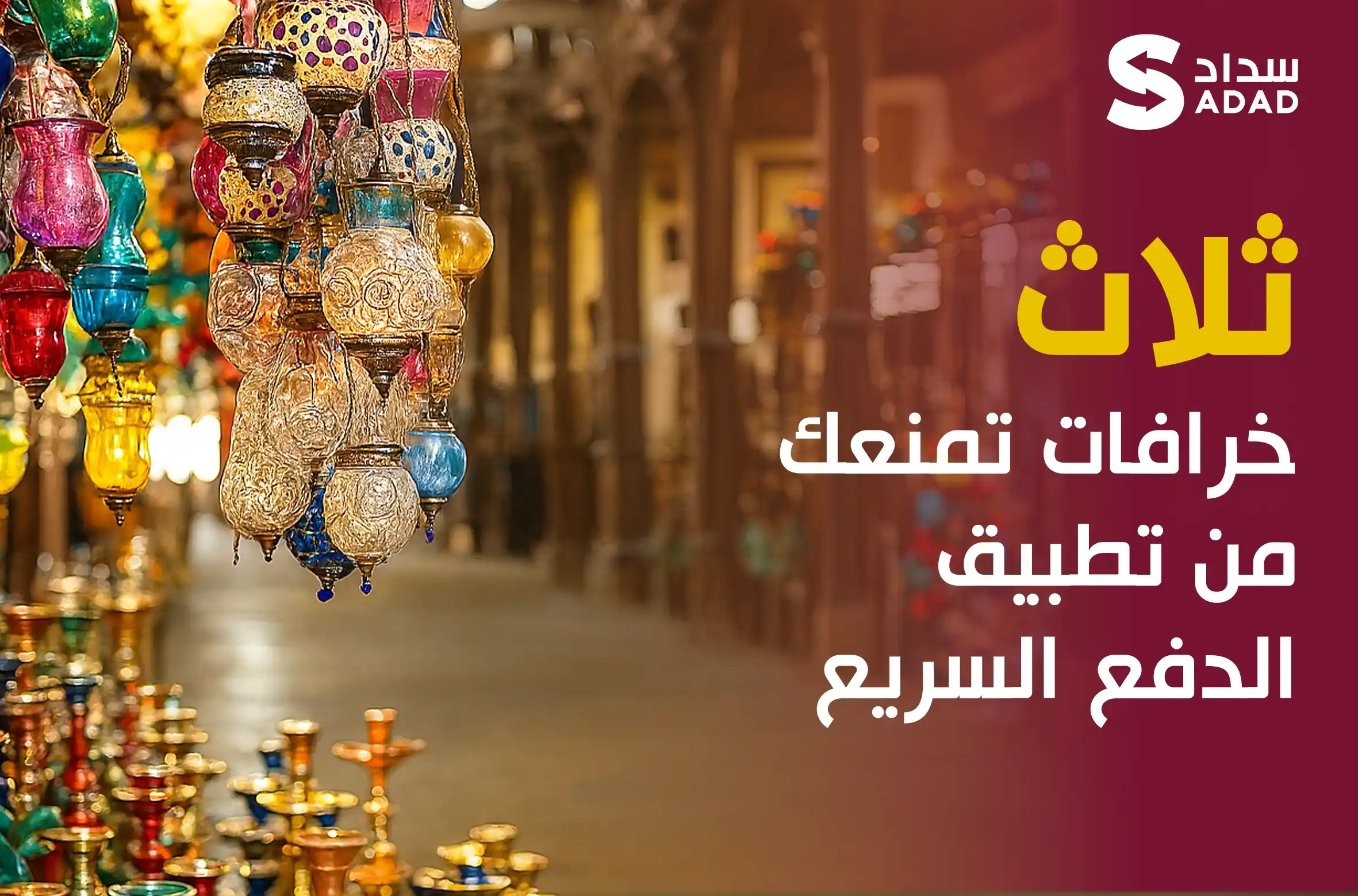 الدفع السريع