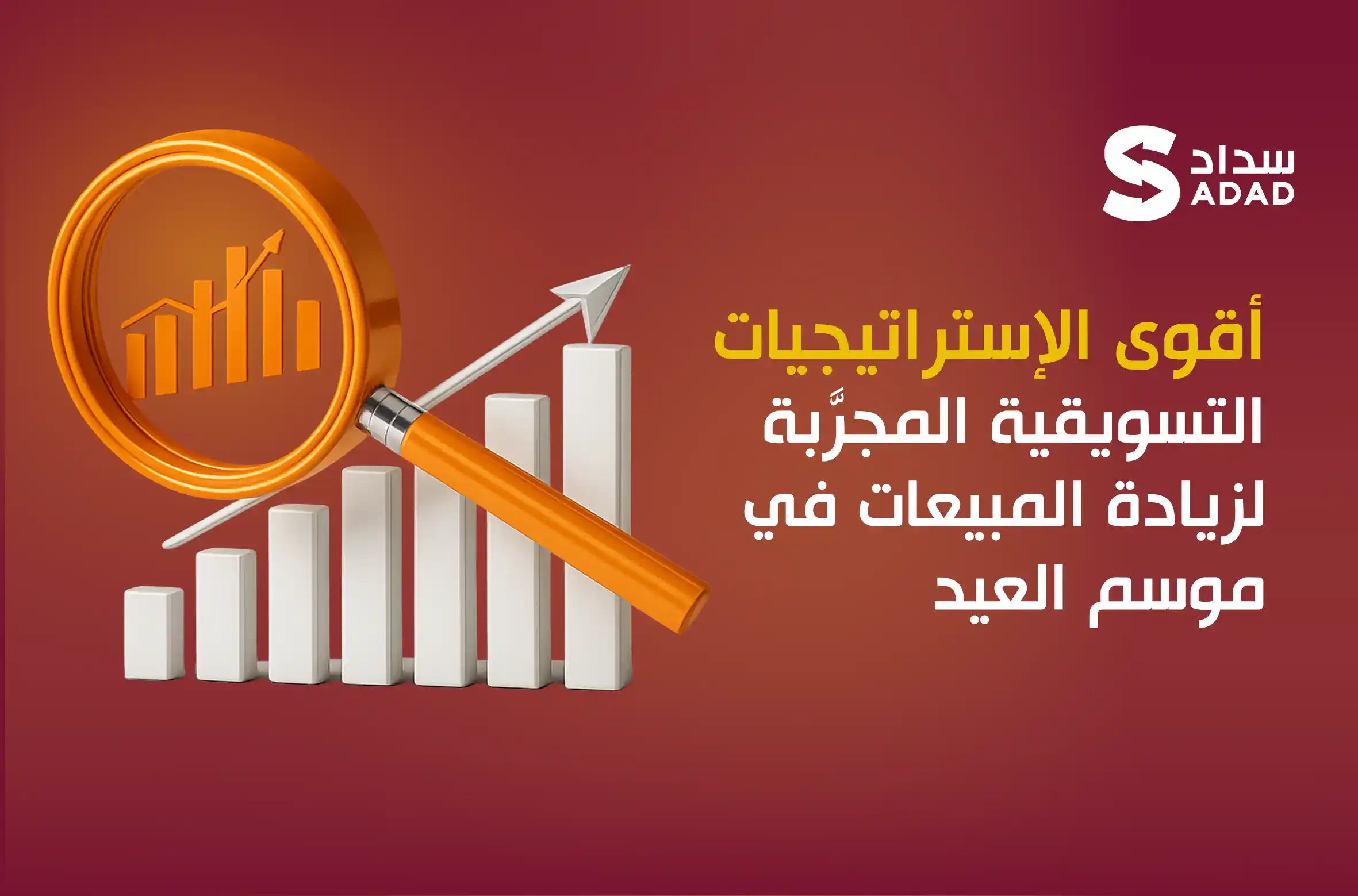 المبيعات في موسم العيد