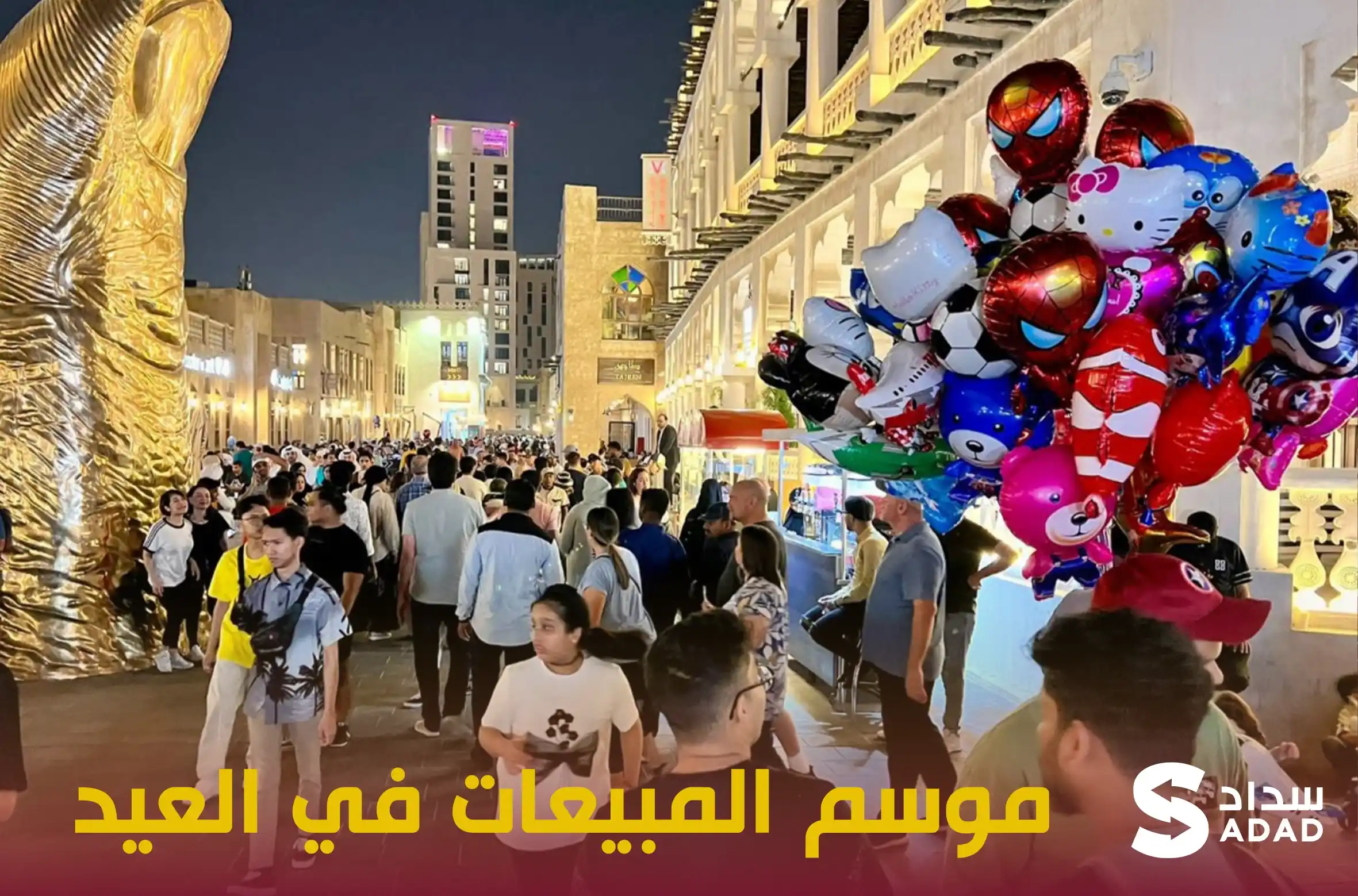 المبيعات في موسم العيد