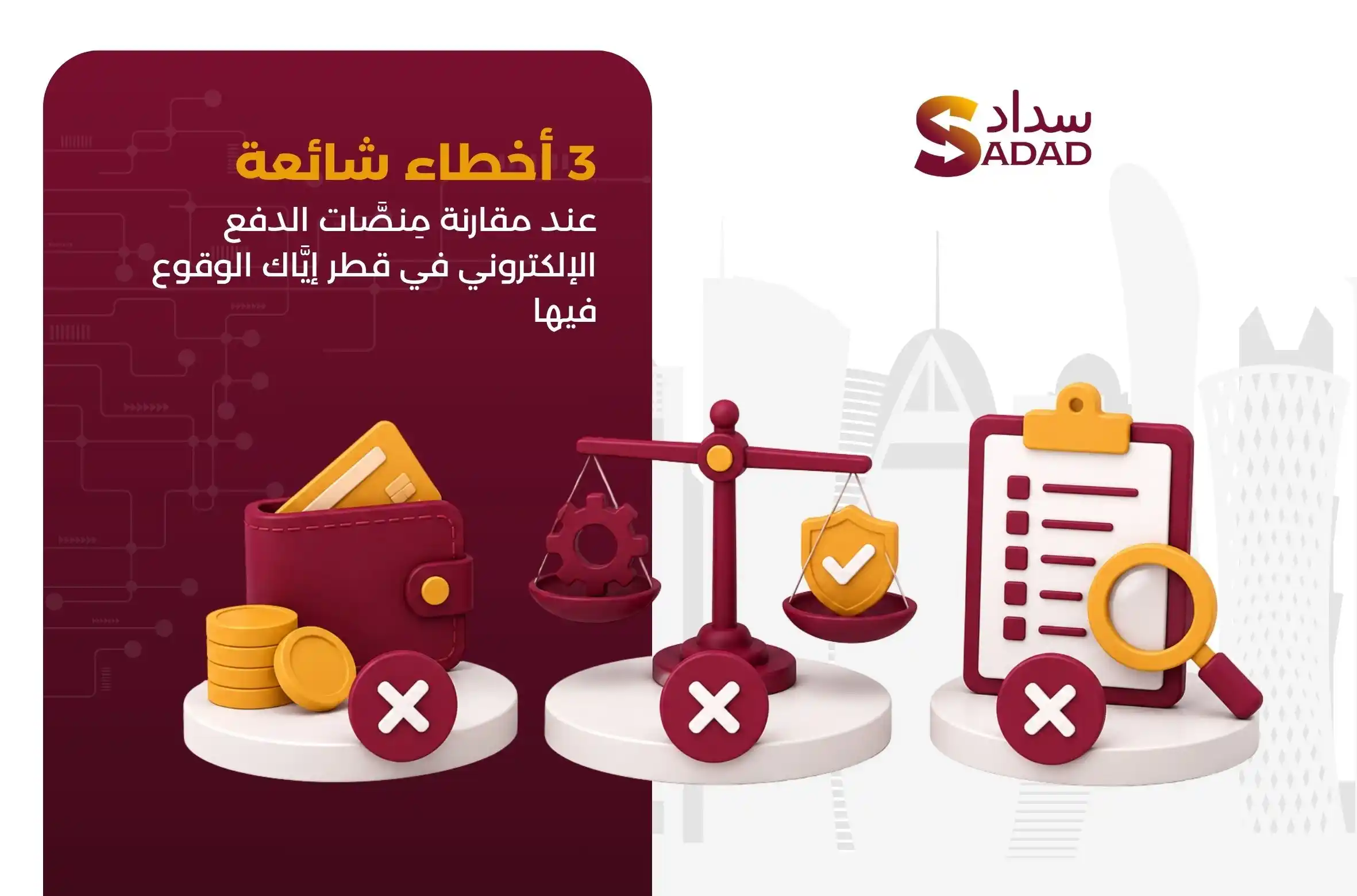 مِنصَّات الدفع الإلكتروني في قطر