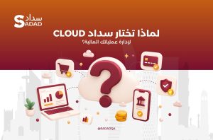 لماذا تختار سداد Cloud لإدارة عملياتك المالية؟