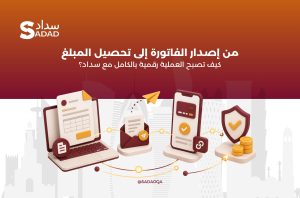 من إصدار الفاتورة إلى تحصيل المبلغ: كيف تصبح العملية رقمية بالكامل مع سداد؟