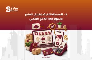المحطة الثانية: