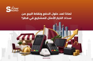 أجهزة نقاط البيع في قطر مع سداد — شبكة المدفوعات المباشرة والرائدة في قطر