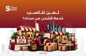 لمن تناسب خدمة الشحن في قطر عبر سداد؟