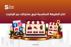 اختر الطريقة المناسبة لبيع منتجاتك عبر الإنترنت و بوابة الدفع 
