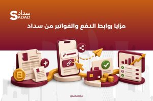 مزايا إدارة روابط الدفع الإلكتروني مع سداد