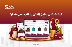 كيفية تأسيس متجرًا إلكترونيًا ناجحًا في قطر؟