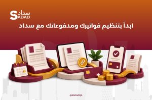 ابدأ بتنظيم فواتيرك ومدفوعاتك الان مع سداد